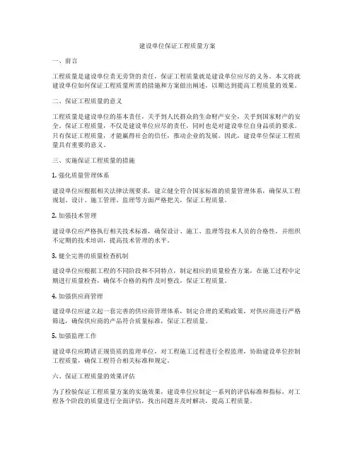 建设单位保证工程质量方案