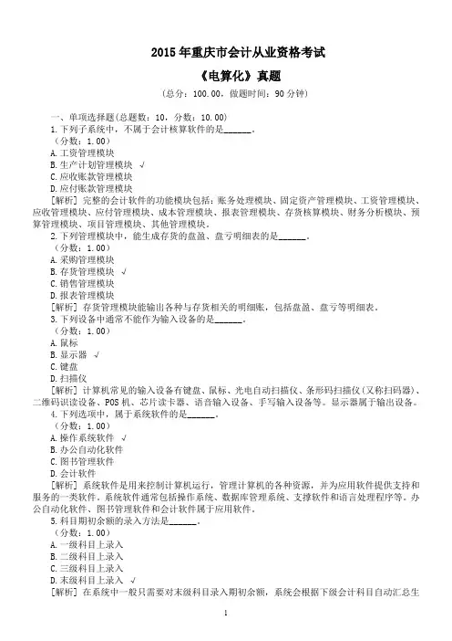 2015年重庆市会计从业资格考试《电算化》真题及详解