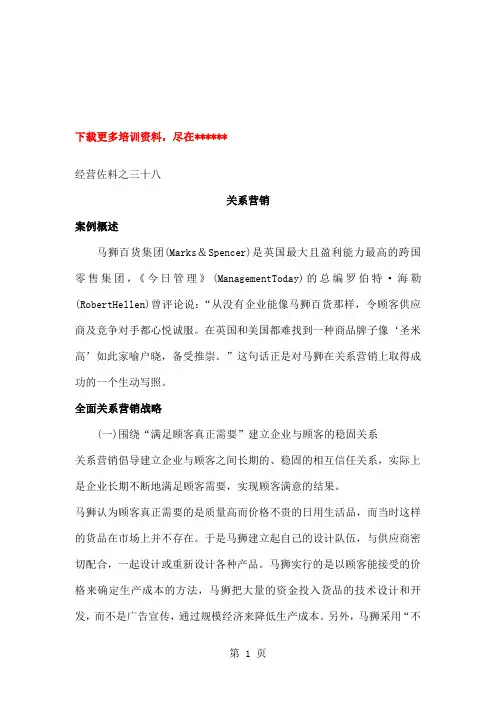 xx百货集团关系营销培训-3页word资料