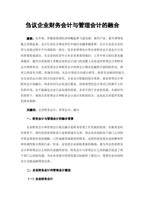 刍议企业财务会计与管理会计的融合