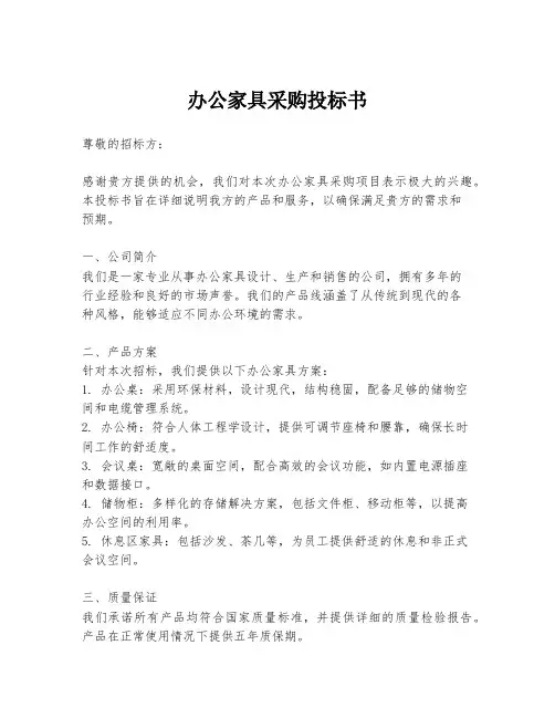 办公家具采购投标书