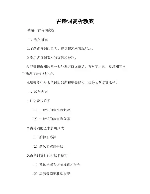 古诗词赏析教案