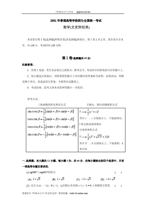 2001年普通高等学校招生全国统一考试数学试题及答案(文)