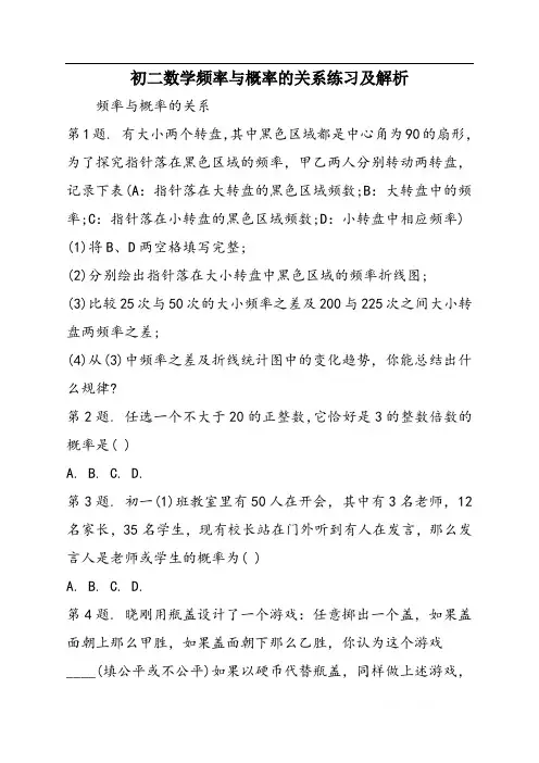 初二数学频率与概率的关系练习及解析