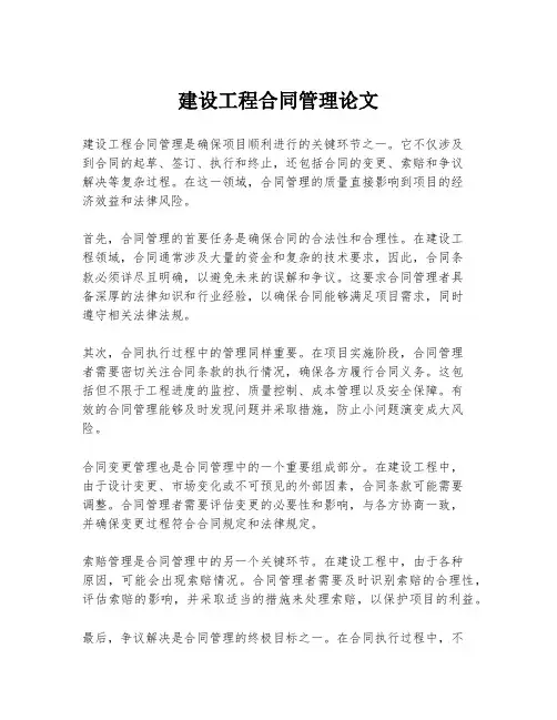 建设工程合同管理论文