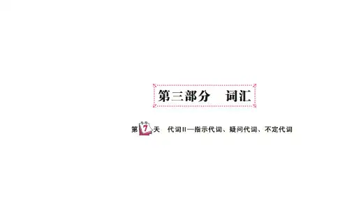 六年级下英语2019小升初专题总复习第三部分 词汇 代词II—指示代词、疑问代词、不定代词 全国通用