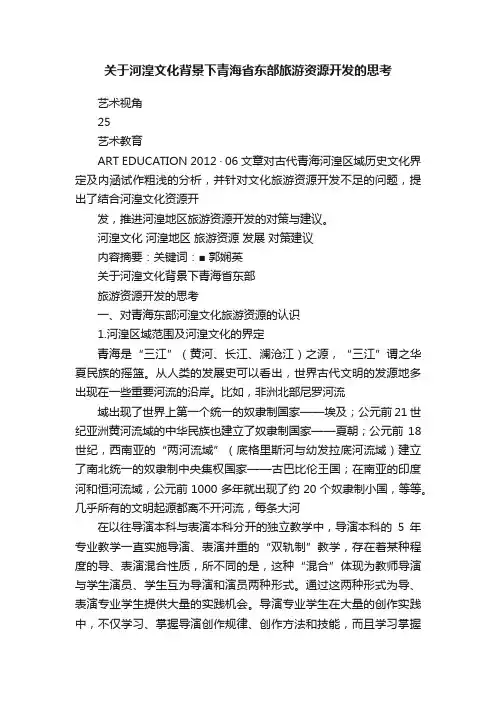 关于河湟文化背景下青海省东部旅游资源开发的思考