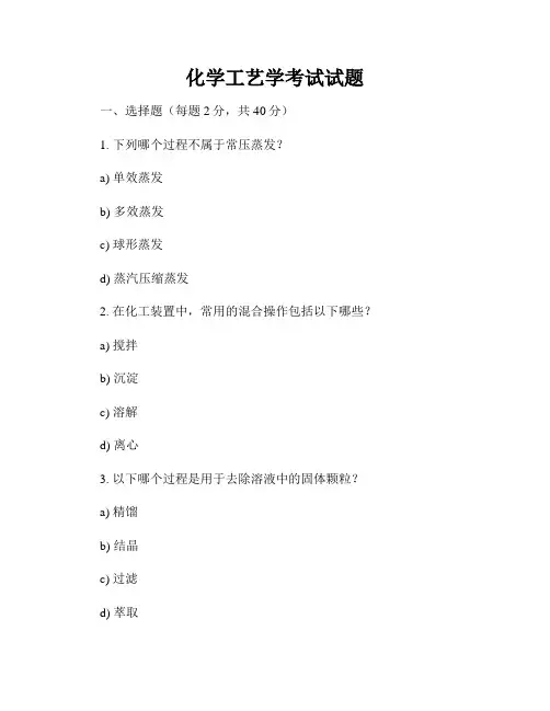 化学工艺学考试试题