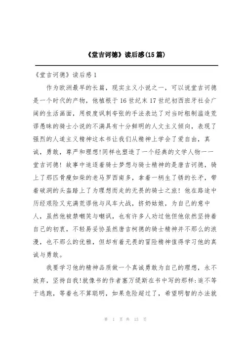 《堂吉诃德》读后感(15篇)
