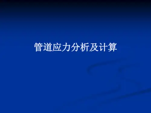 管道应力分析及计算