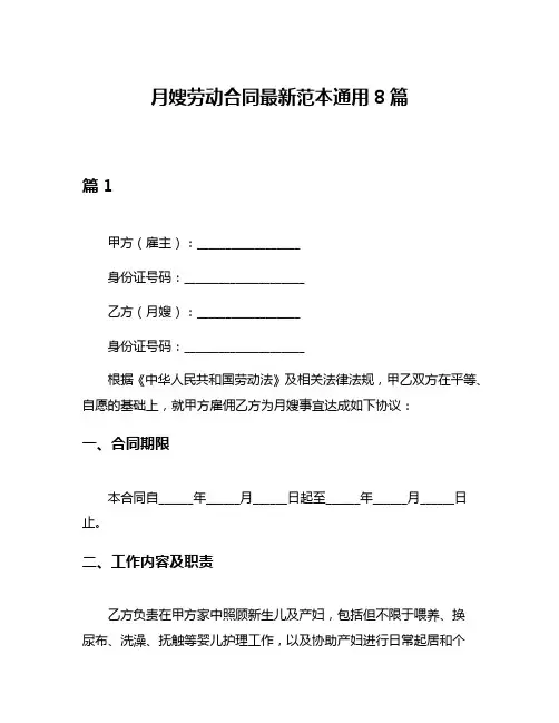 月嫂劳动合同最新范本通用8篇
