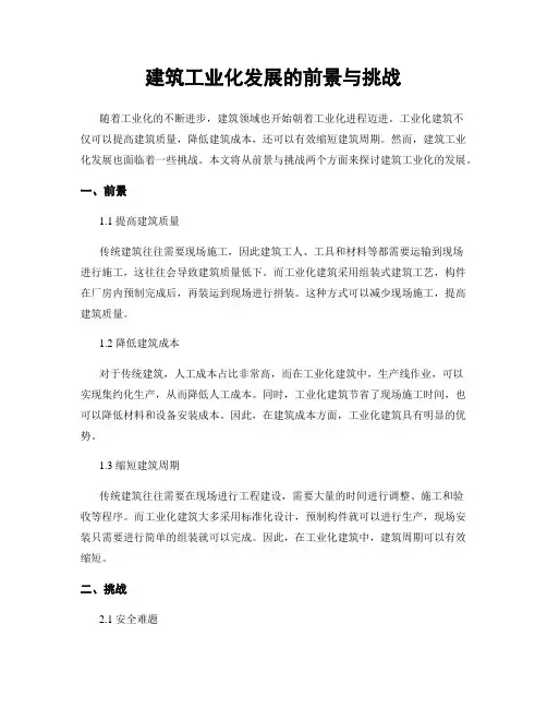 建筑工业化发展的前景与挑战