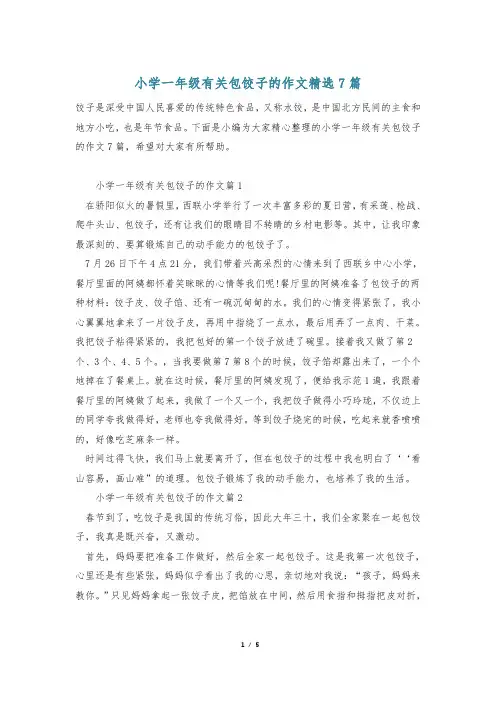 小学一年级有关包饺子的作文精选7篇
