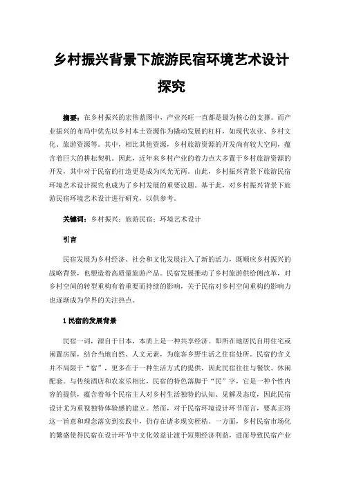 乡村振兴背景下旅游民宿环境艺术设计探究