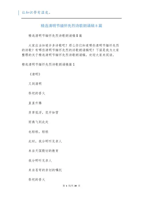 精选清明节缅怀先烈诗歌朗诵稿8篇