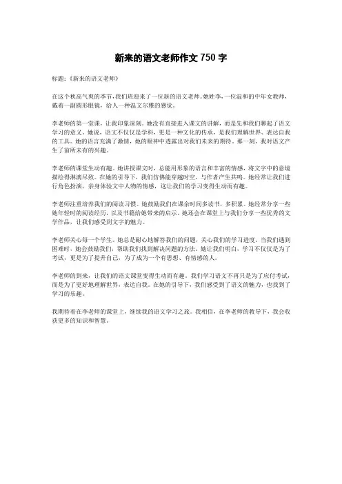 新来的语文老师作文750字