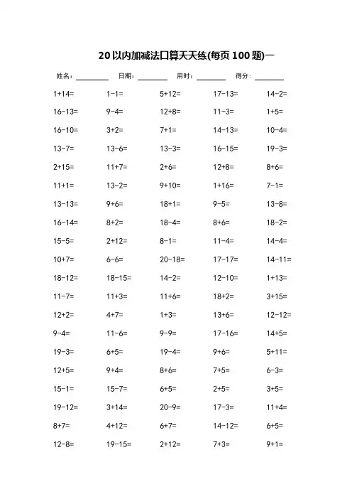 20以内加减法口算天天练(可打印)