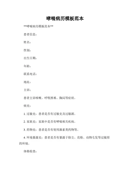 哮喘病历模板范本