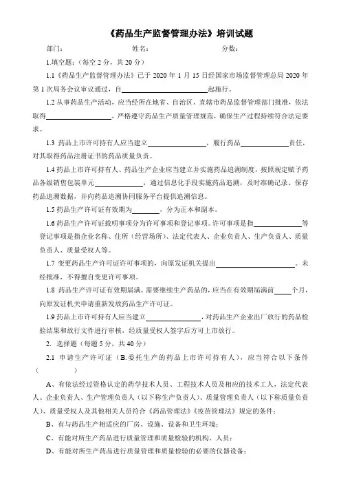 药品生产监督管理办法培训试题及答案