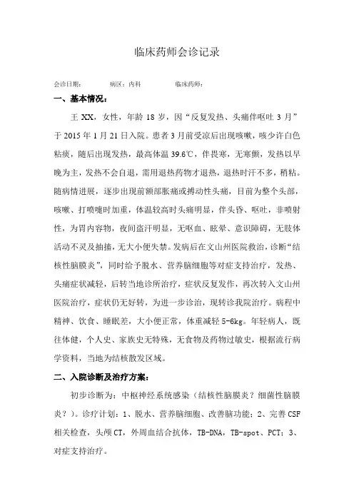 中枢神经系统感染会诊记录