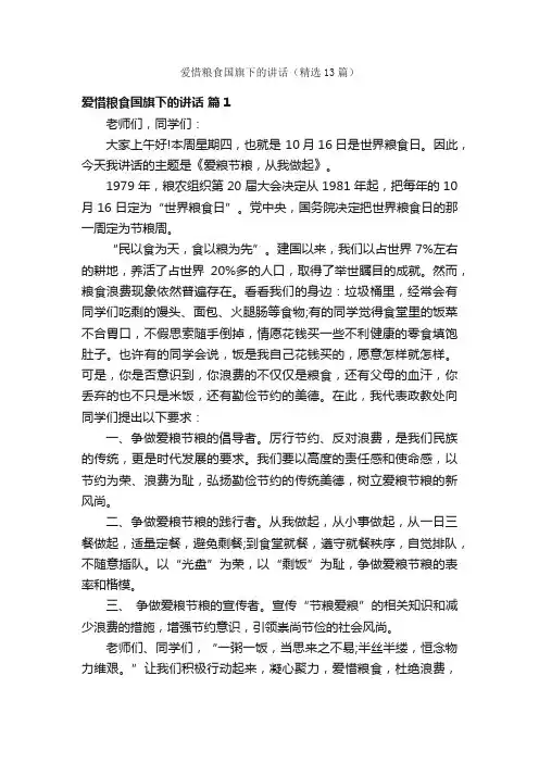 爱惜粮食国旗下的讲话（精选13篇）