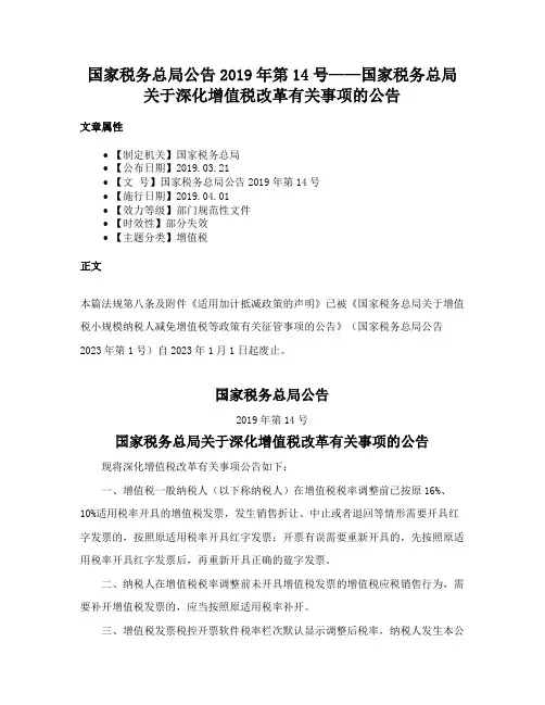 国家税务总局公告2019年第14号——国家税务总局关于深化增值税改革有关事项的公告