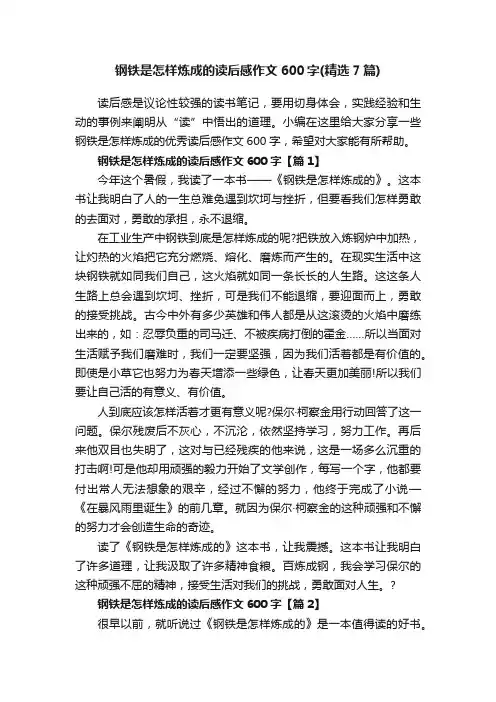 钢铁是怎样炼成的读后感作文600字（精选7篇）