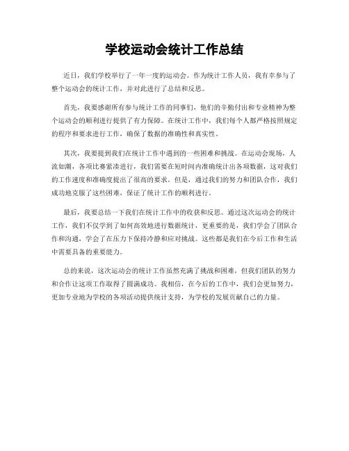 学校运动会统计工作总结