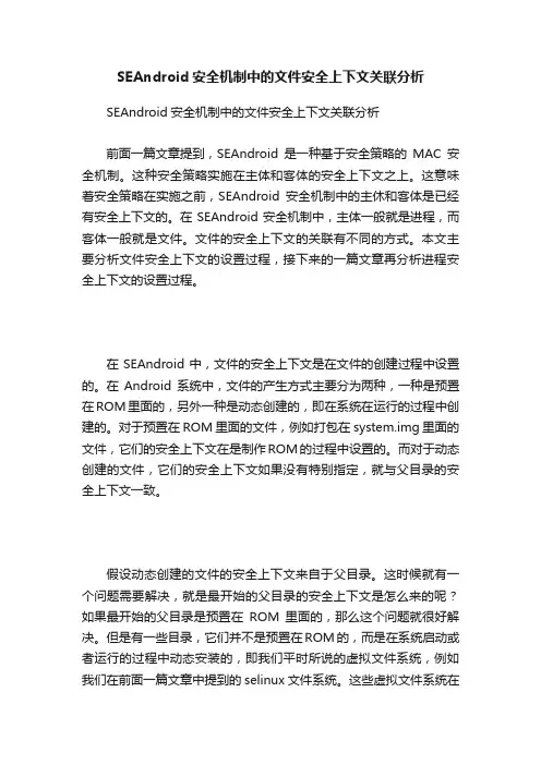 SEAndroid安全机制中的文件安全上下文关联分析