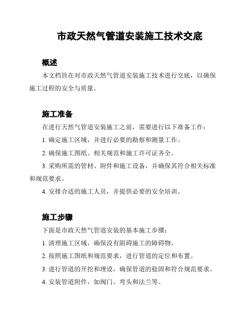 市政天然气管道安装施工技术交底