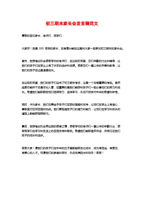 初三期末家长会发言稿范文