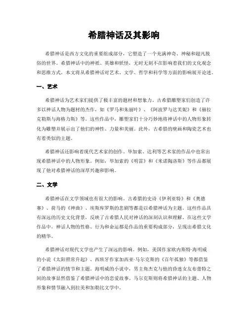 希腊神话及其影响