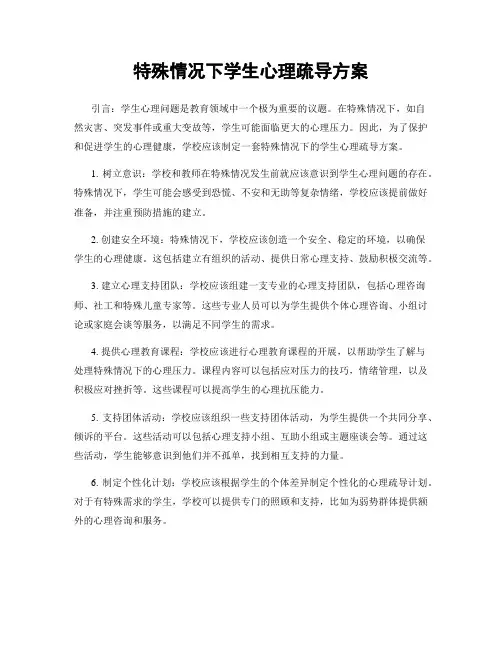 特殊情况下学生心理疏导方案