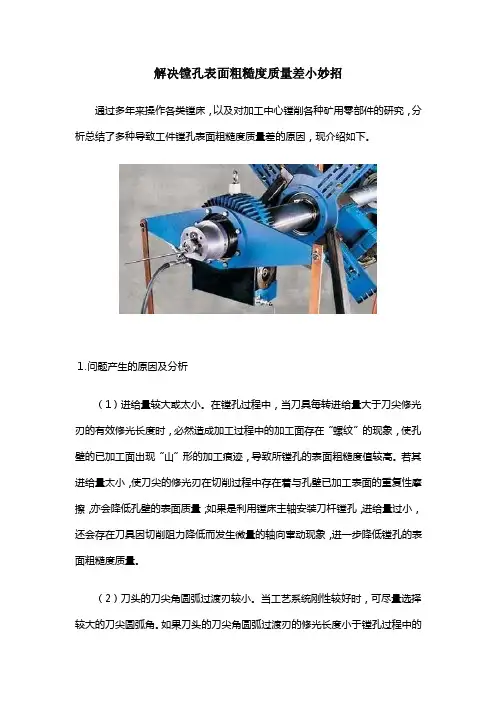 解决镗孔表面粗糙度质量差小妙招