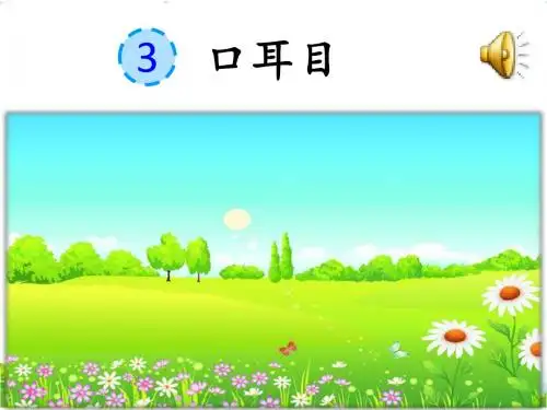 部编人教语文一上识字 3 口耳目PPT课件