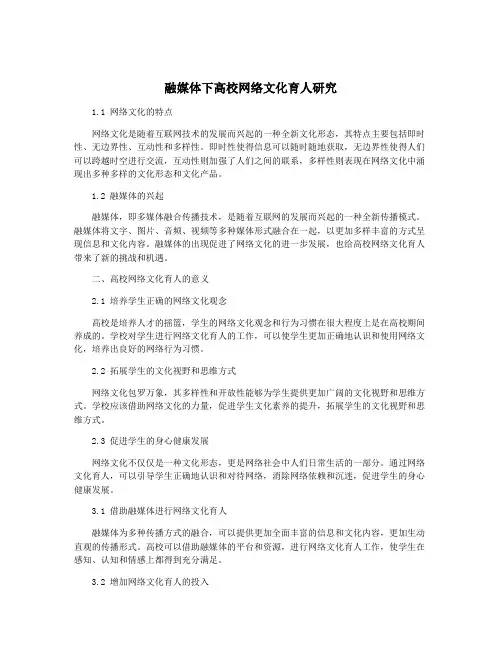 融媒体下高校网络文化育人研究