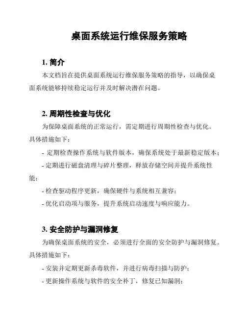 桌面系统运行维保服务策略