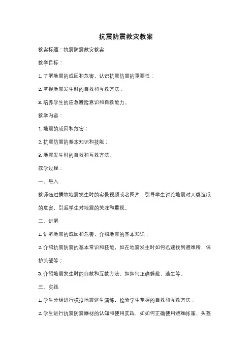 抗震防震救灾教案