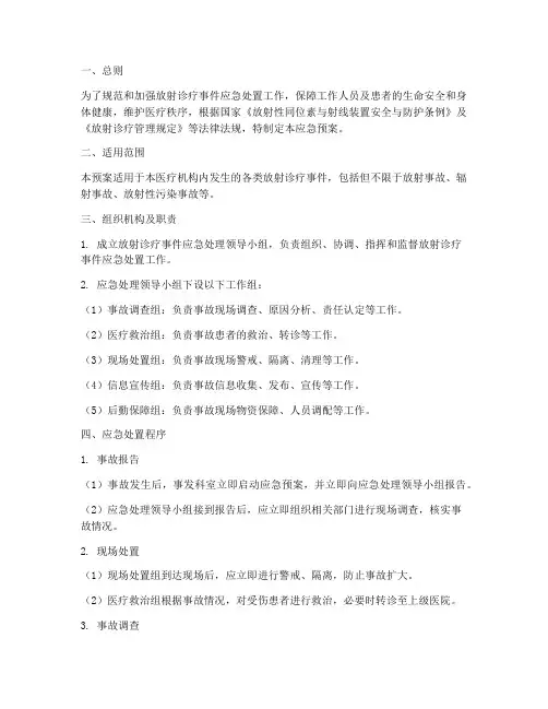 放射诊疗事件应急预案