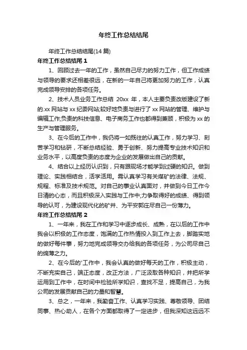 年终工作总结结尾（14篇）