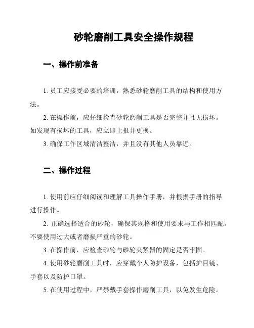 砂轮磨削工具安全操作规程