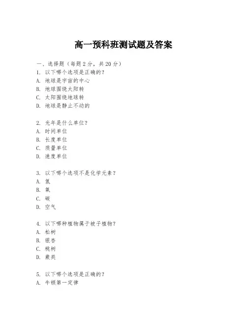 高一预科班测试题及答案