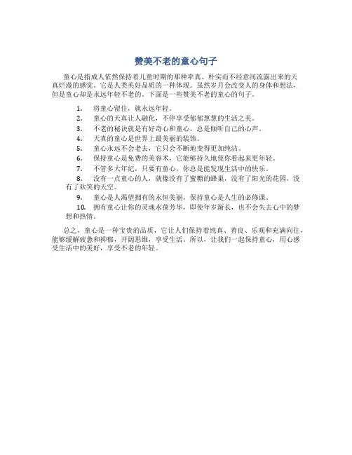 赞美不老的童心句子