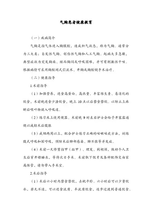 气胸患者健康教育