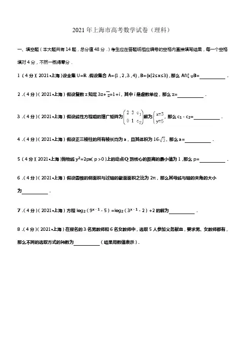 2021年上海市高考数学试卷(理科)解析