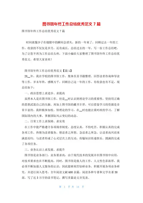 图书馆年终工作总结优秀范文7篇