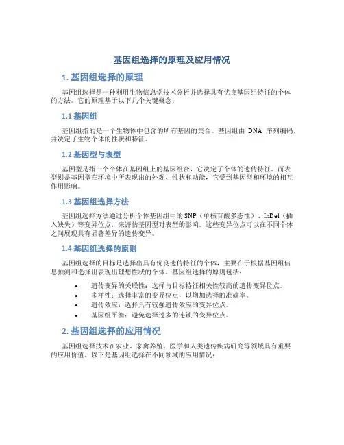 基因组选择的原理及应用情况