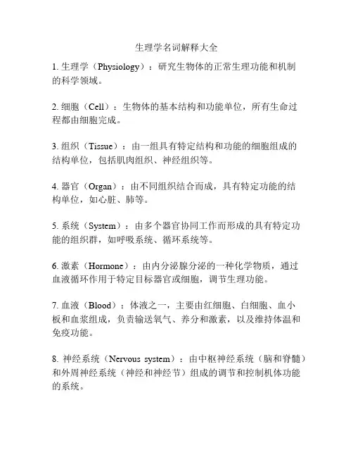 生理学名词解释大全