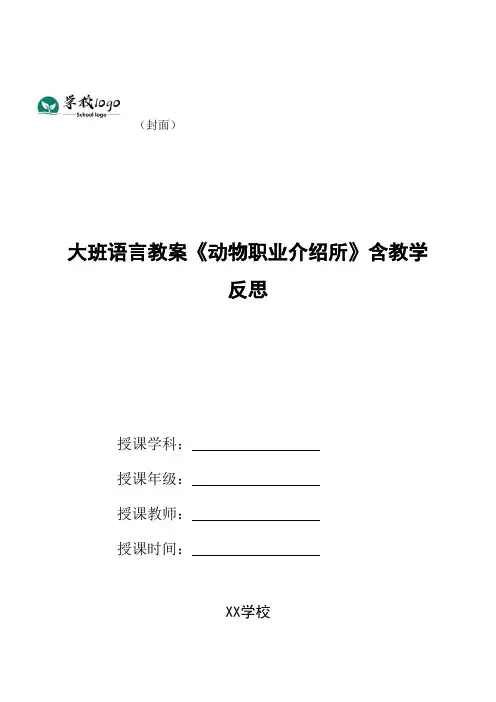 幼儿园大班语言教案《动物职业介绍所》含教学反思
