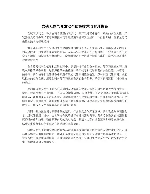 含硫天然气开发安全防控技术与管理措施
